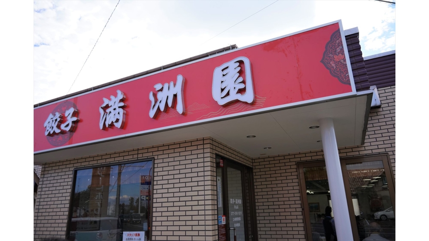 中華料理 餃子 満洲園