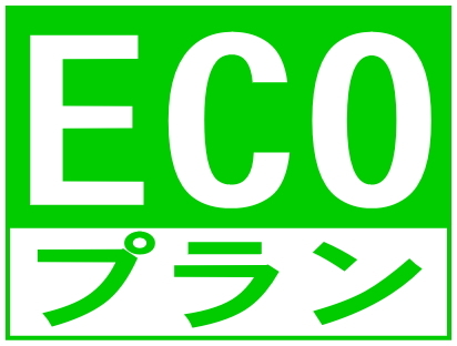 ［連泊・素泊］ECOプラン　★3日に1度のお掃除でECO★　各部屋43型TV＆Wi-Fiルーター設置