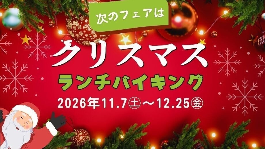 ＜日帰り＞★ランチバイキング（平日）
