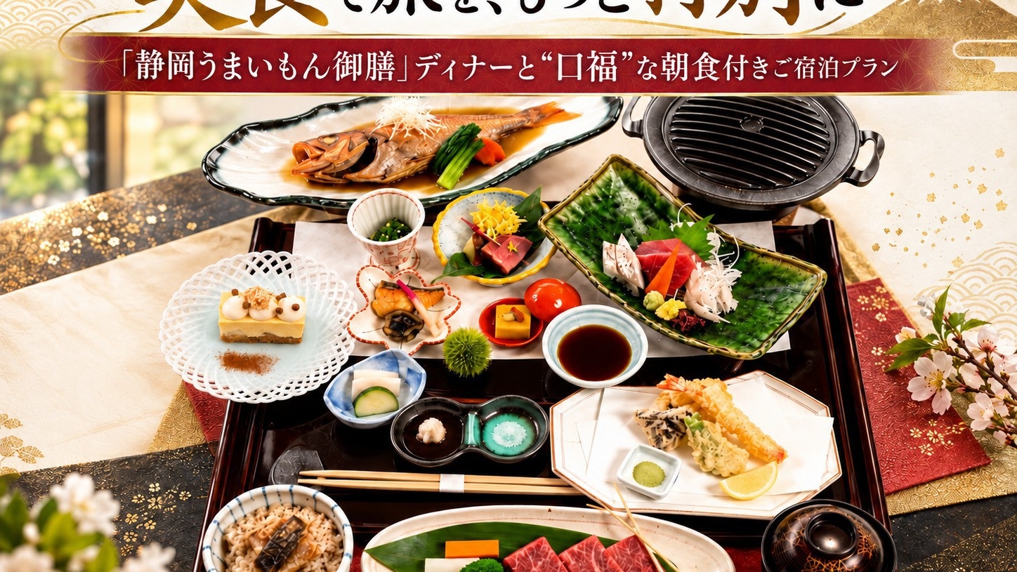 【旬の味わい】「静岡うまいもん御膳」ディナー付ご宿泊プラン／夕・朝食付宿泊プラン