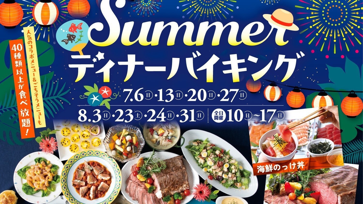 ＜日帰り＞Summerディナーバイキング（7/6〜8/31　16日間限定）