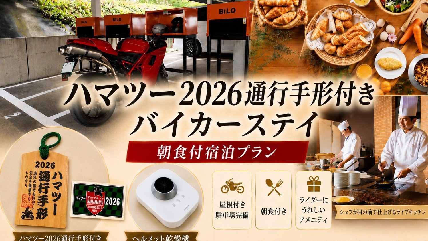【ハマツー2026通行手形付き】バイカーステイ  ご宿泊プラン ／ 朝食付