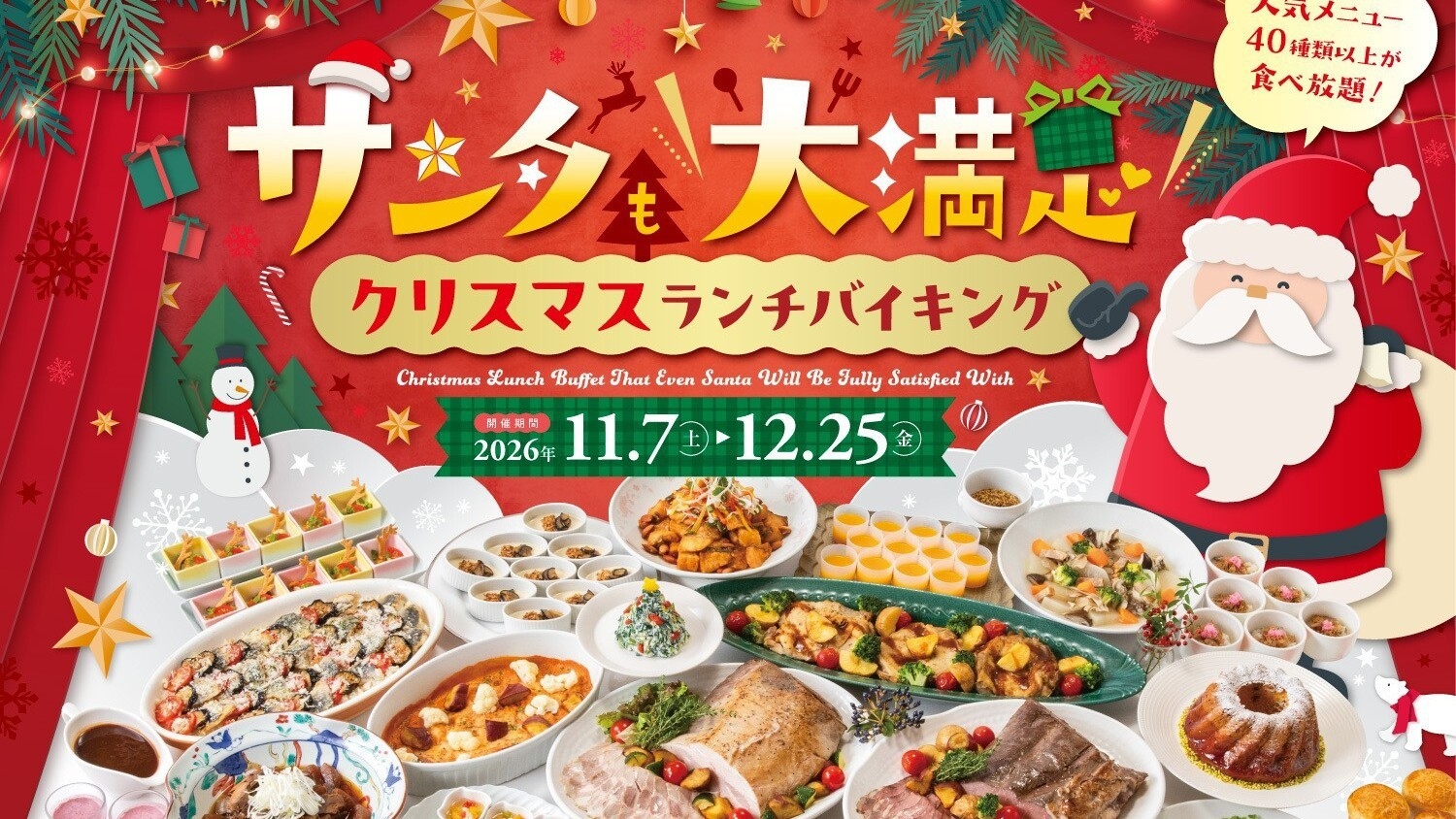 ＜日帰り＞★ランチバイキング（平日）