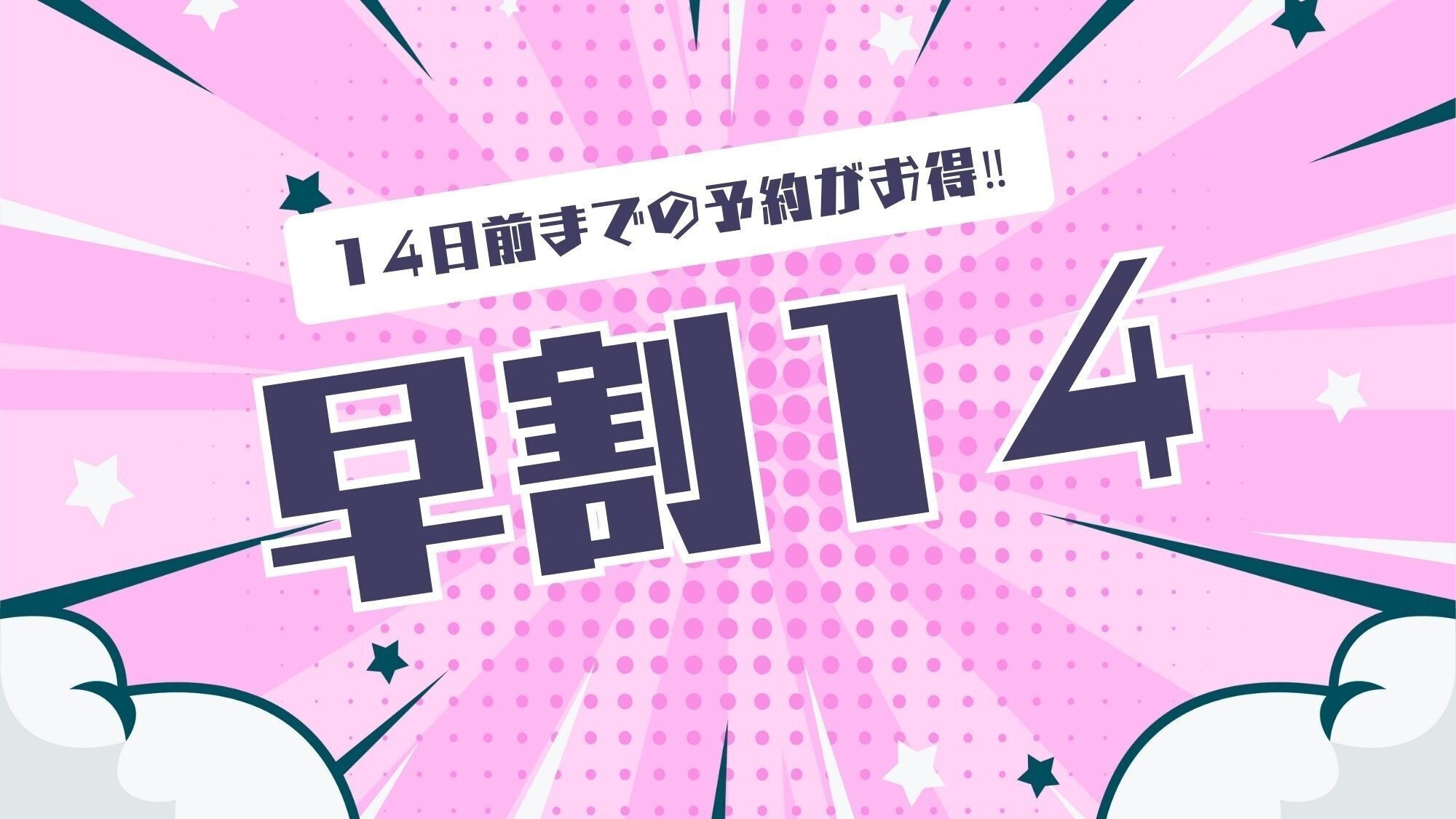 【早割14】駐車場無料◆14日前までのご予約がおトク◆朝食付プラン