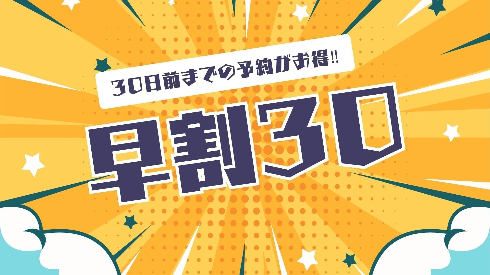 【早割30】駐車場無料◆30日前までのご予約が断然おトク！◆朝食付プラン