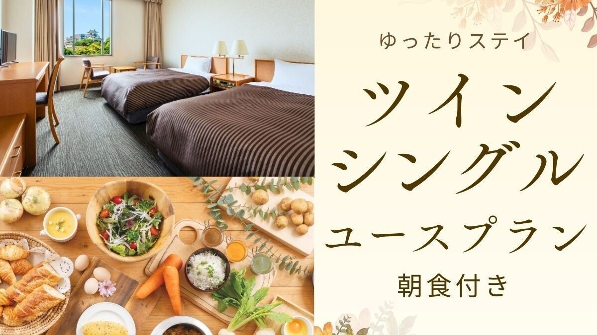 【ゆったりステイ】ツインシングルユースプラン／朝食付宿泊プラン