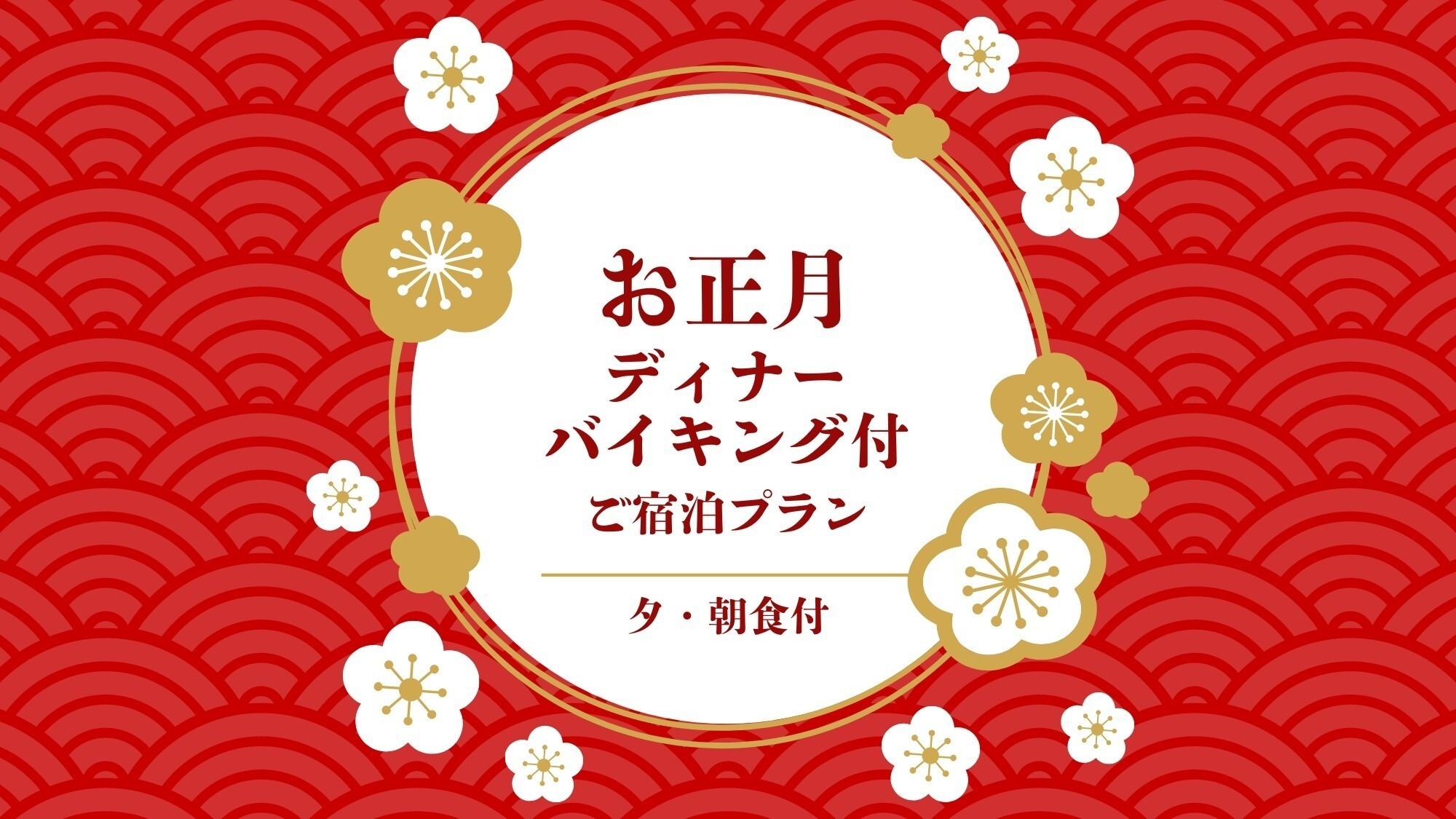 【4日間限定】お正月ディナーバイキング付ご宿泊プラン　／夕・朝食付