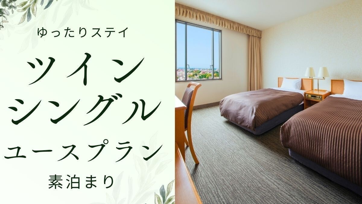 【ゆったりステイ】ツインシングルユースプラン／素泊まり宿泊プラン
