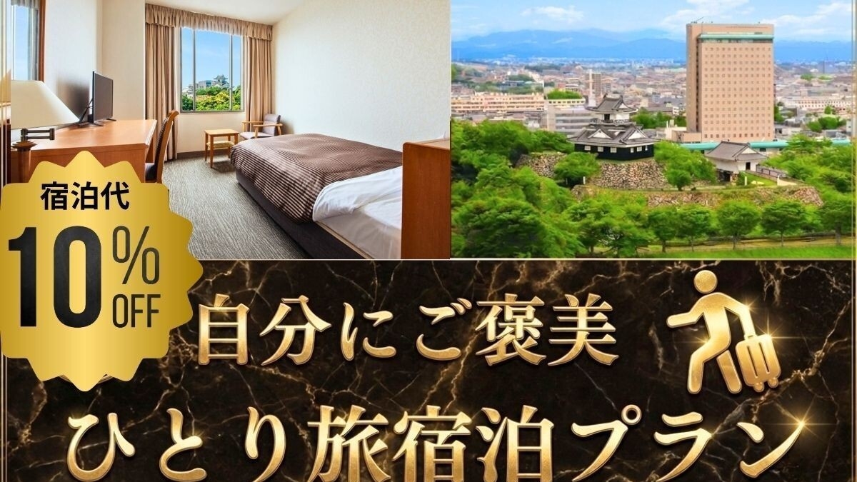 自分にご褒美ひとり旅宿泊プラン／朝食付宿泊プラン