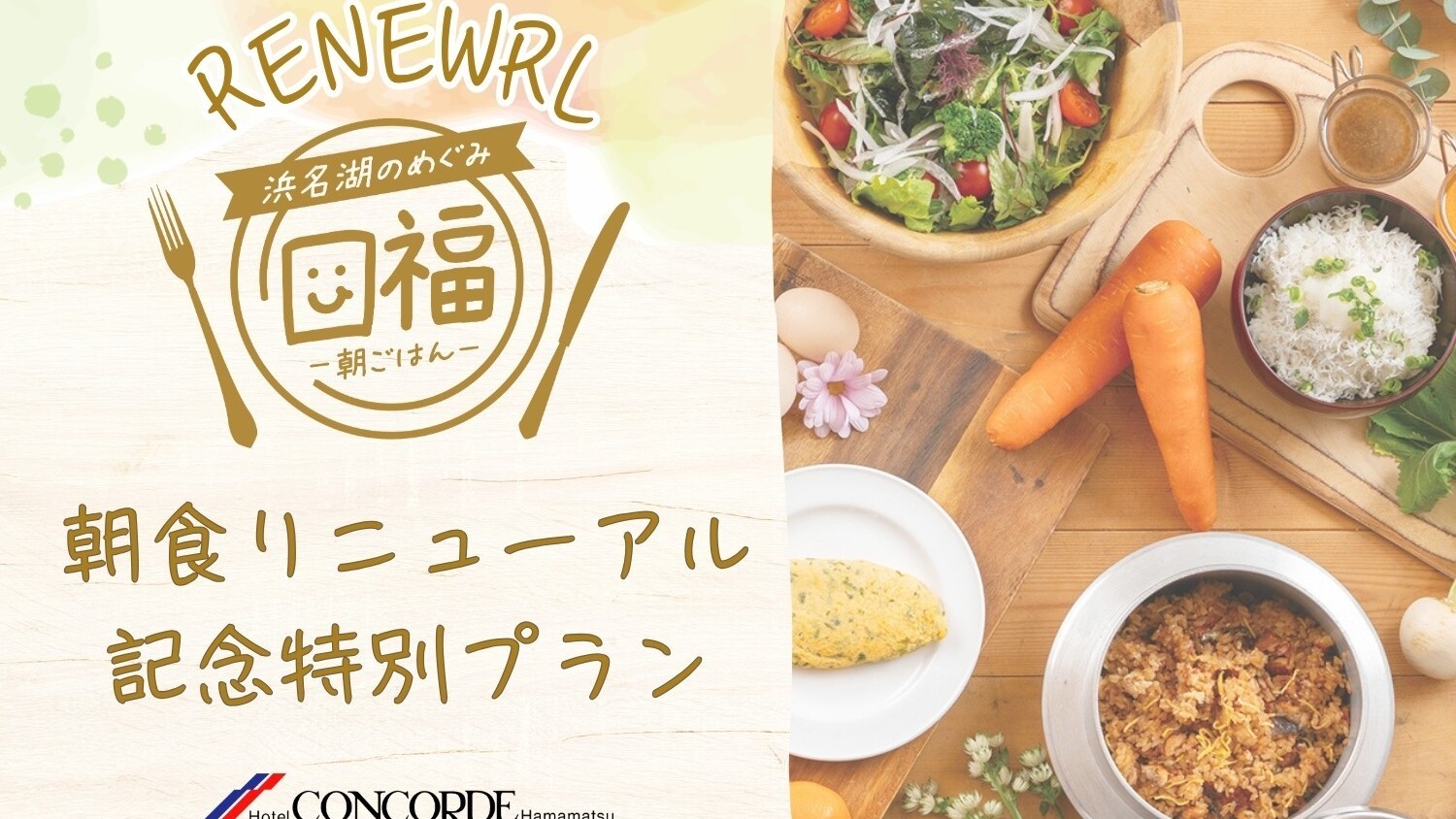 ●朝食リニューアル記念特別ご宿泊プラン