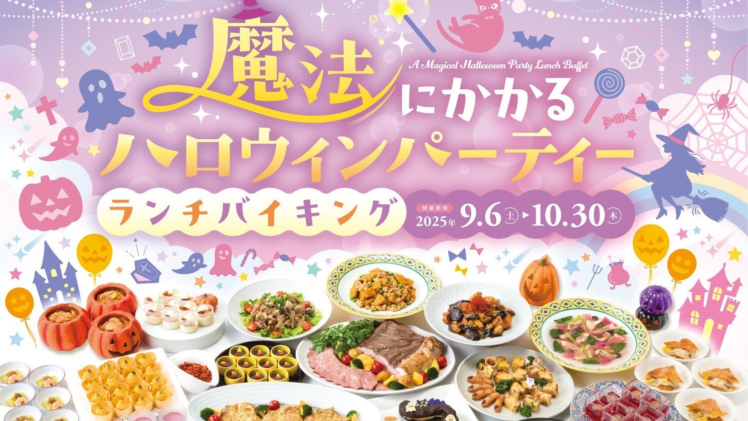 2025年9月6日～10月30日ランチバイキング