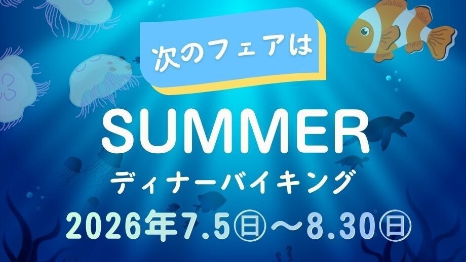 夏色ディナーバイキング