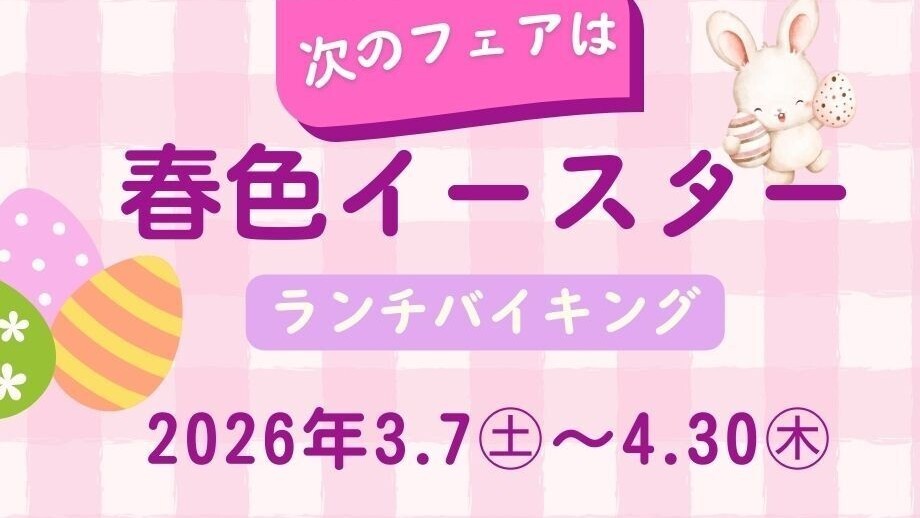 春色イースターランチバイキング