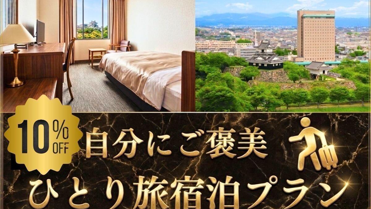 ひとり旅宿泊プラン