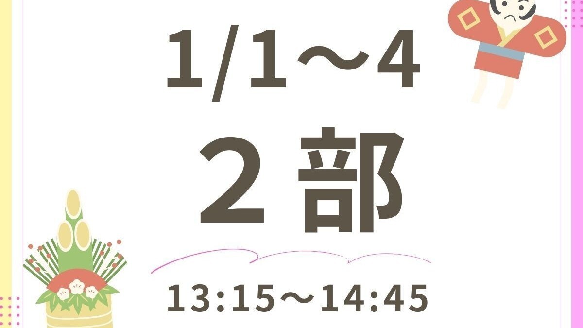 2026お正月ランチバイキング_2部