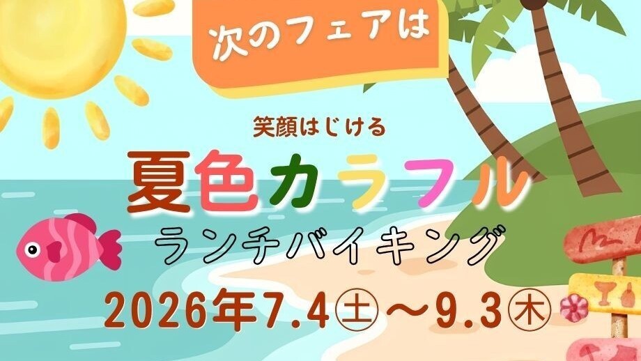 夏色ランチバイキング