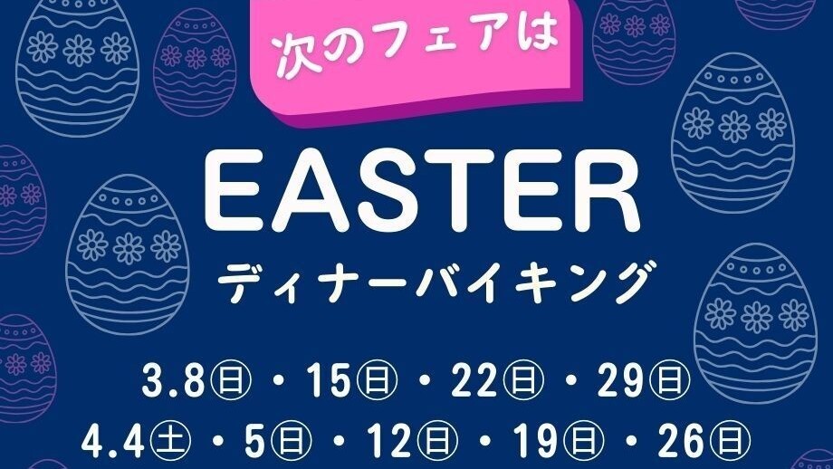 イースターディナーバイキング