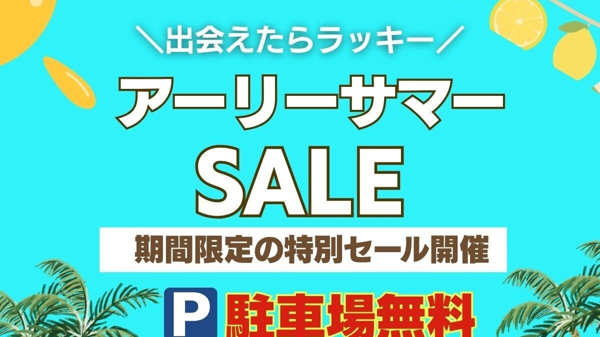 アーリーサマーSALE