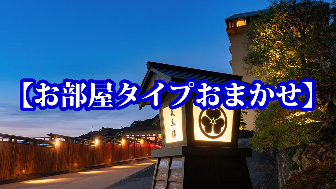 【お部屋タイプお任せ】禁煙