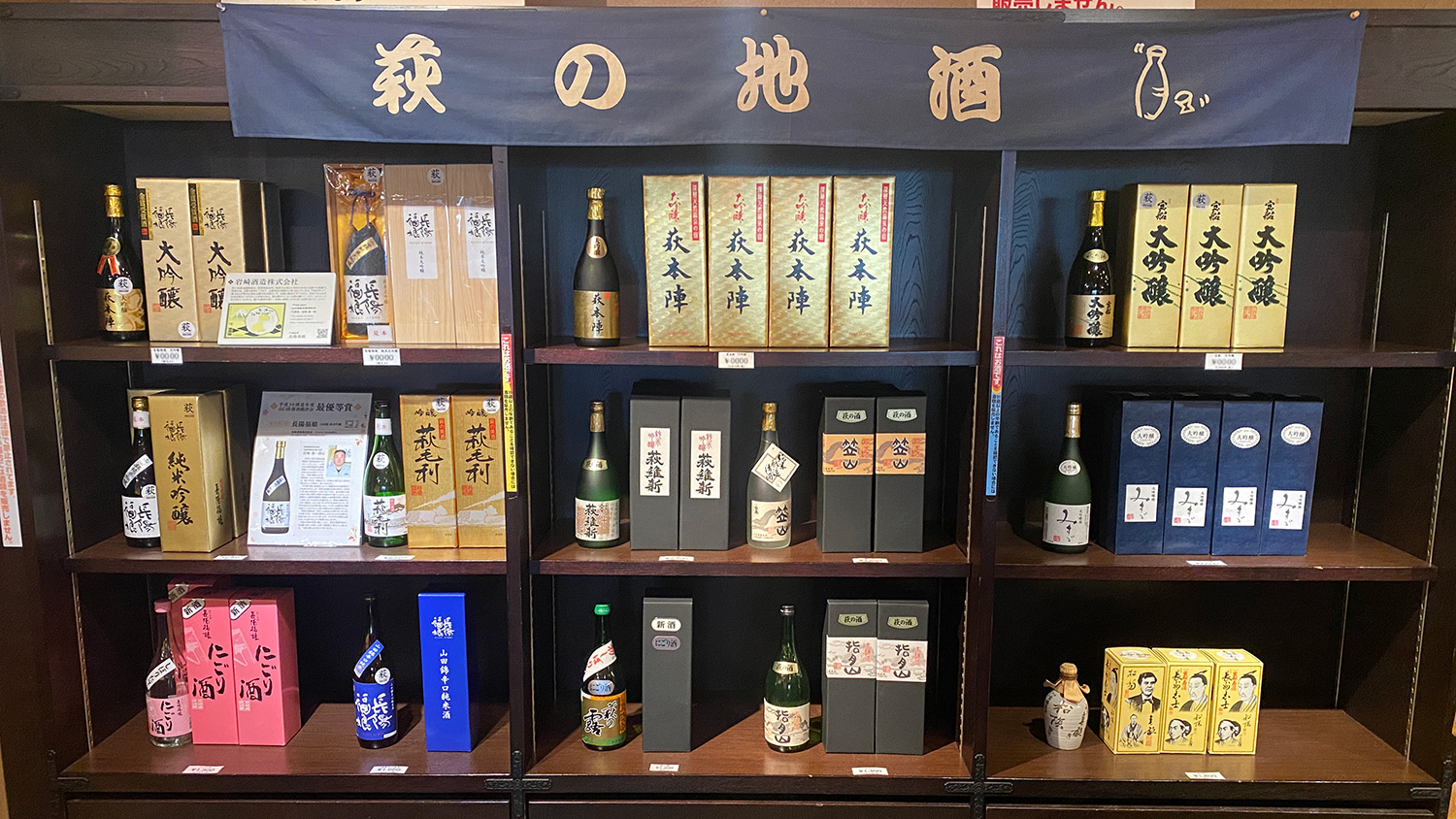 おみやげ横丁萩往還-地酒コーナー