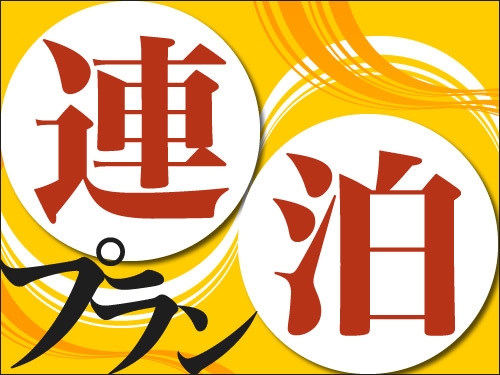 【素泊まり】2連泊以上ならコレ！　