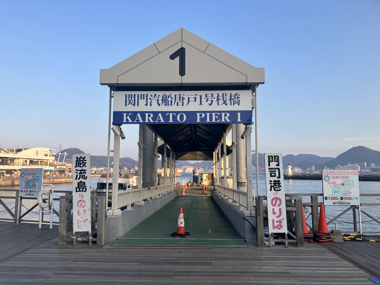 関門汽船桟橋