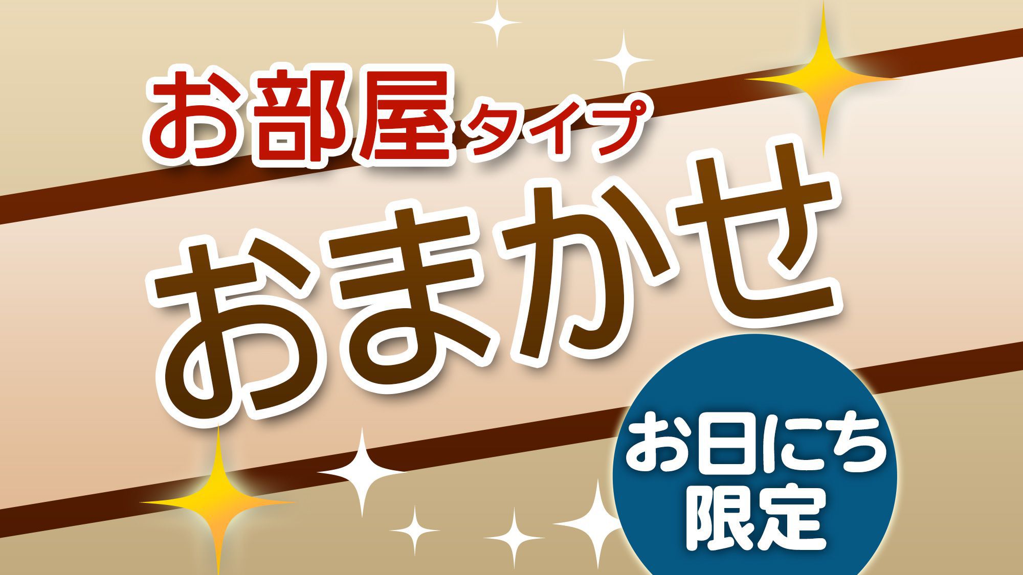 ☆【お日にち限定】事前決済でお得◆選べるドリンク付◆当日のお楽しみ「お部屋おまかせプラン」（素泊り）
