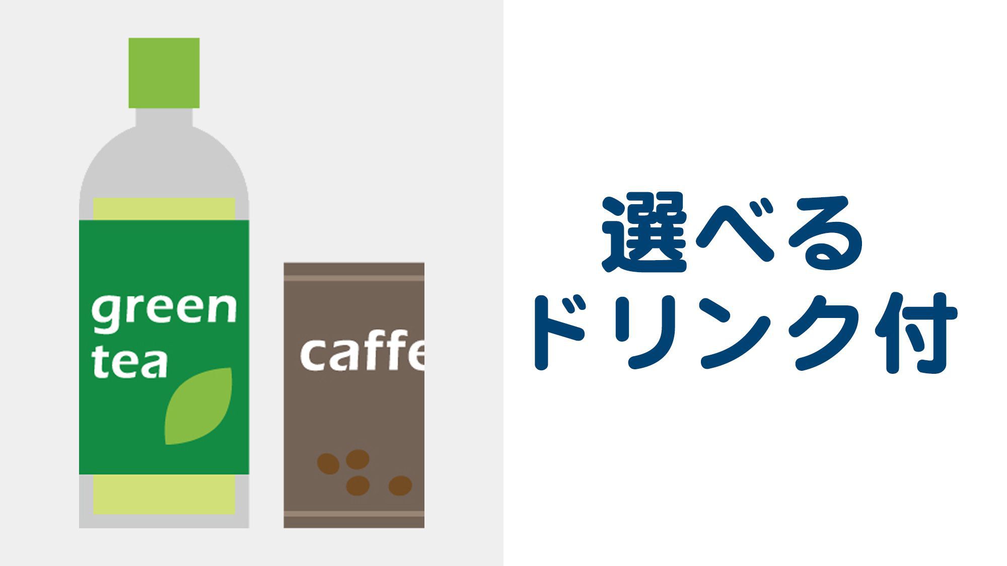 ☆【お日にち限定】事前決済でお得◆選べるドリンク付◆当日のお楽しみ「お部屋おまかせプラン」（素泊り）