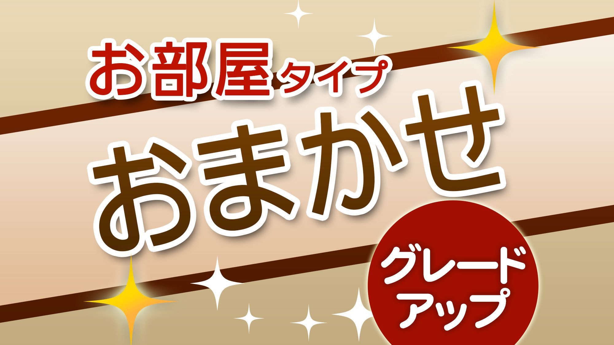 ☆早めの予約でおトクにステイ☆早期・事前決済・おまかせ部屋グレードアッププラン（素泊り）
