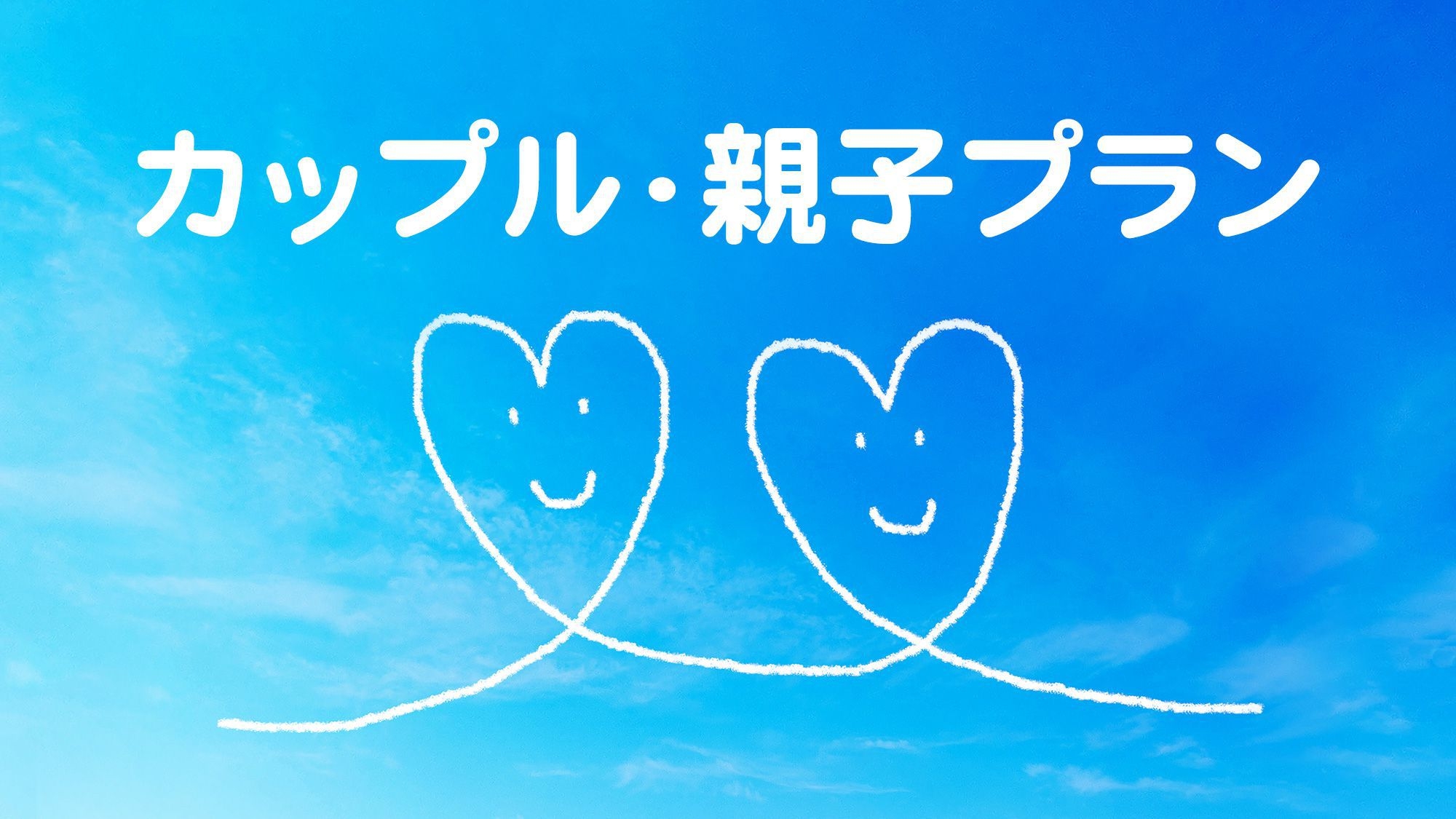 ☆お手軽カップル・親子（家族）プラン（素泊り）☆駅出口・繁華街から徒歩5分