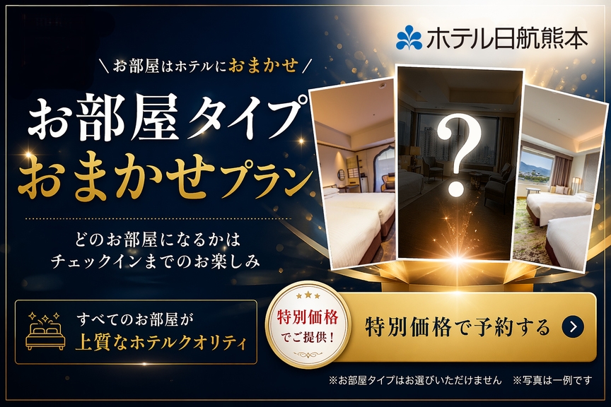 【お部屋タイプはホテルにおまかせ】室数限定のお部屋おまかせプランでお得にステイ ＜素泊まり＞