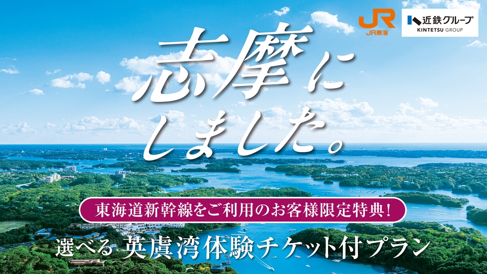 【東海道新幹線ご利用の方限定】選べる英虞湾体験付　伊勢海老・松阪牛・あわび《一泊二食・お食事会場》