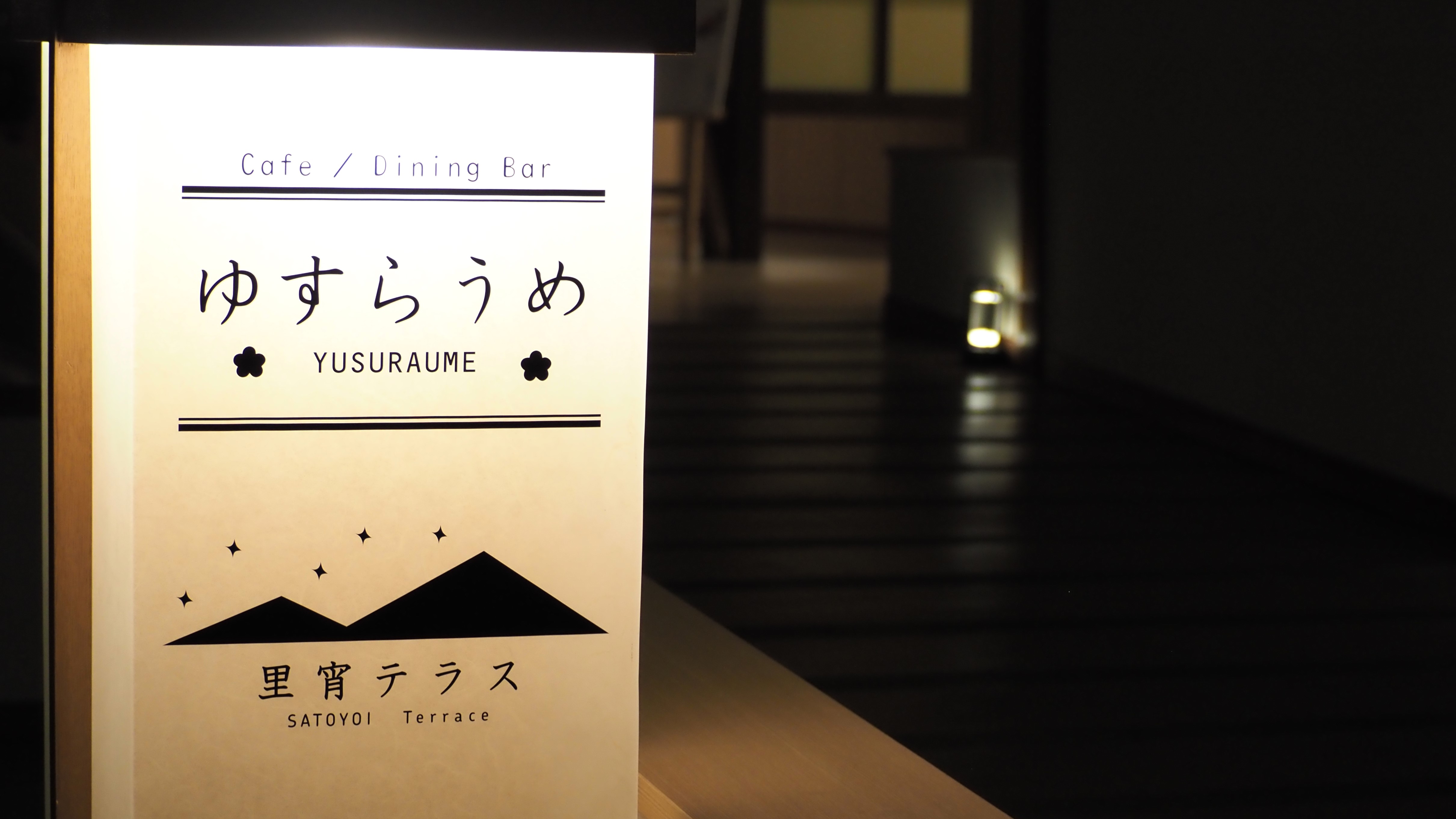 ダイニング＆バー「ゆすらうめ」