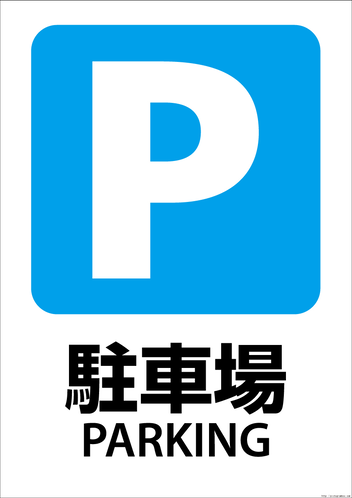 提携駐車場