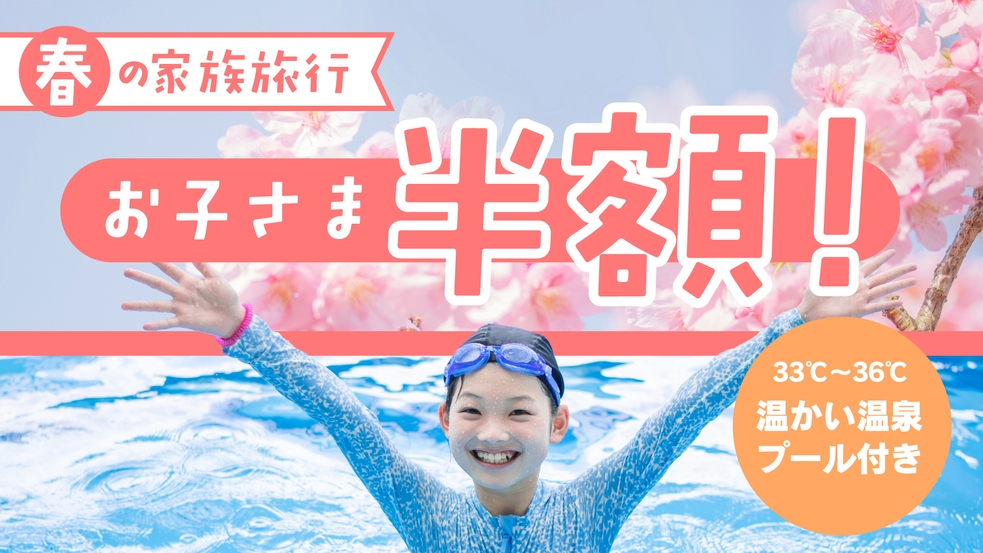 【お子様半額】お得に宿泊！春の家族旅行や卒園卒業記念♪親子で楽しめる温泉プール付＜ラグラースコース＞