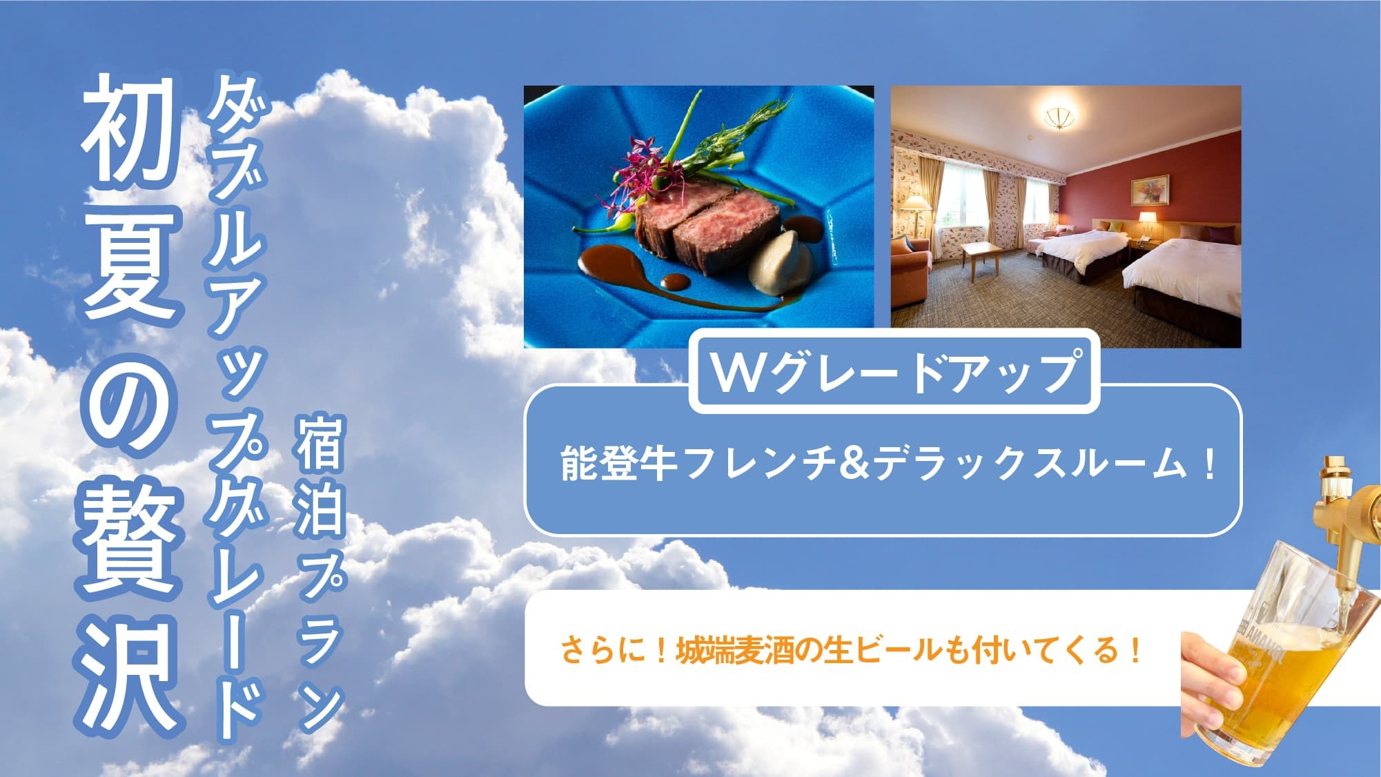 【初夏の贅沢】能登牛フレンチ＆デラックスルームへ無料UP！城端麦酒の生ビール付の3大特典贅沢ステイ♪