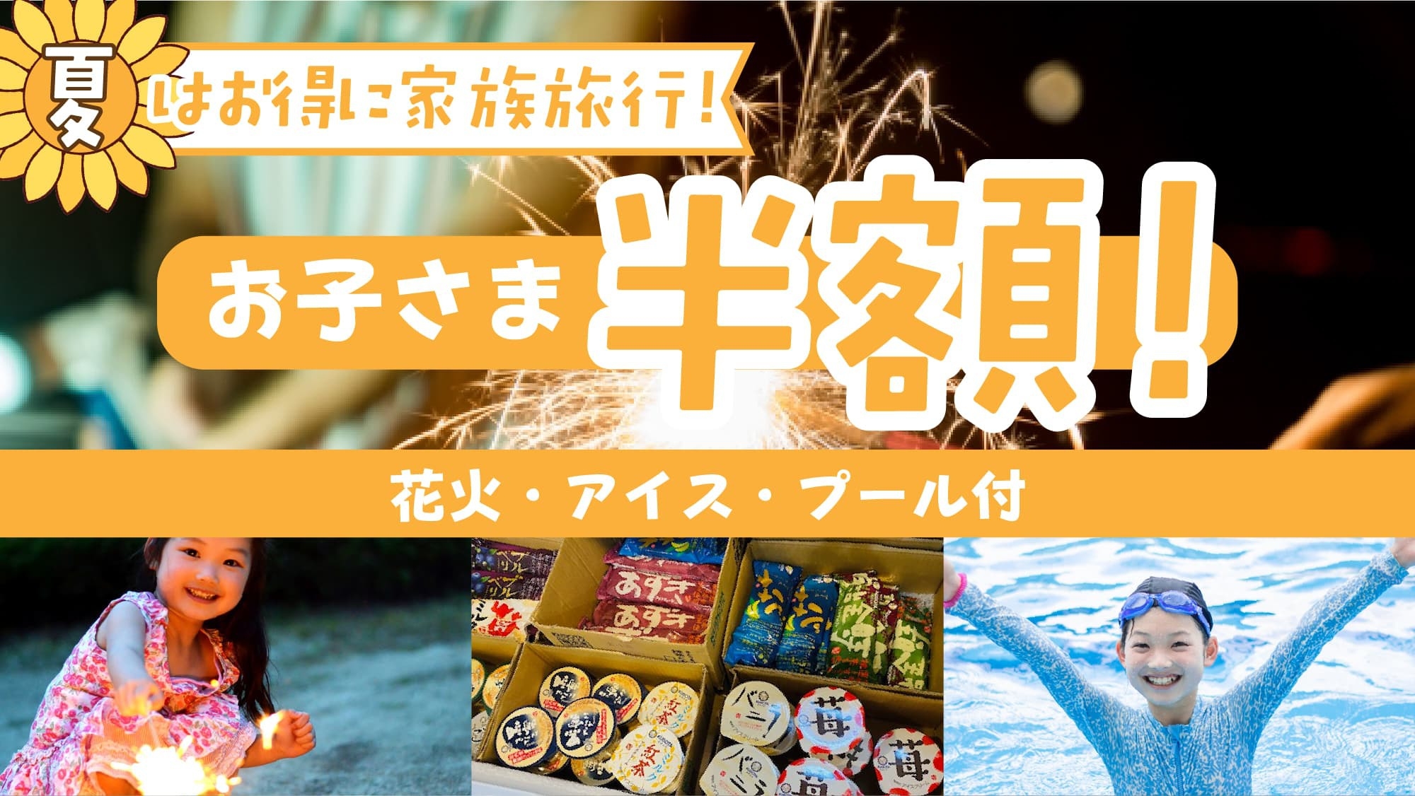 お子様半額！＜プール・花火・無添加アイス・天体観測＞里山でつくる夏の想い出★／夕食：ラグラースコース