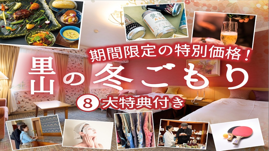 1日3室限定【豪華8大特典】破格の特別価格＆史上最多のおもてなし〜里山の冬ごもり／洋食セットディナー