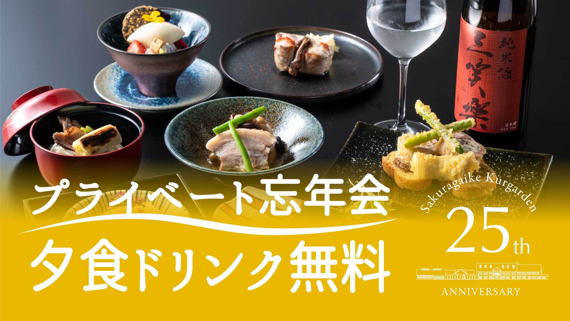 ＜創業25周年記念＞「料理とお酒に満足」プライベート忘年会＜夕食：月の兎会席／2名様から＞