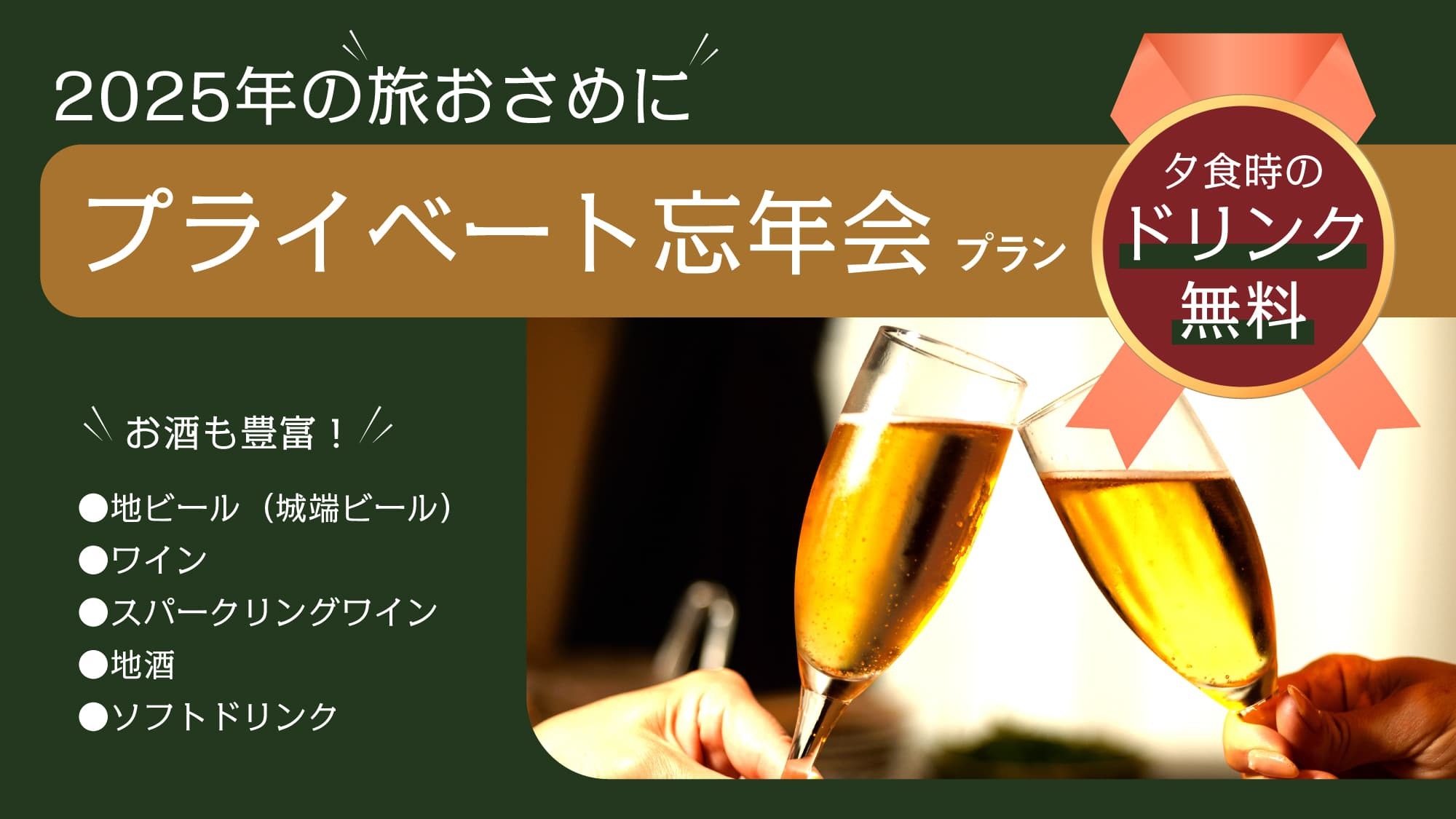 【私たちのプライベート忘年会！】料理とお酒で楽しい旅おさめを！＜ドリンク無料特典付＞フランス料理