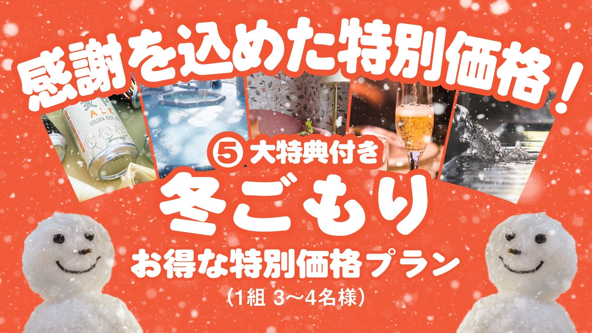 【大感謝プラン！5大特典＆特別価格で冬ごもり】お得に温かい冬の旅を＜3〜4名様限定＞洋食ディナー