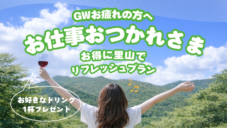 【休みたいを叶える特典付】平日限定！GWお仕事お疲れ様プラン＜1名様〜OK＞／夕食：ラグラースコース
