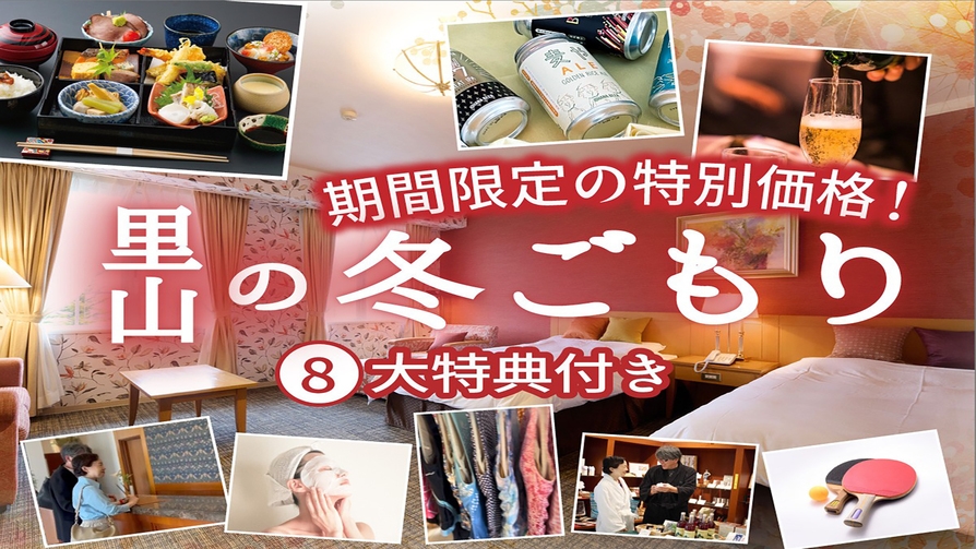 1日3室限定【豪華8大特典】破格の特別価格＆史上最多のおもてなし〜里山の冬ごもり／和御膳