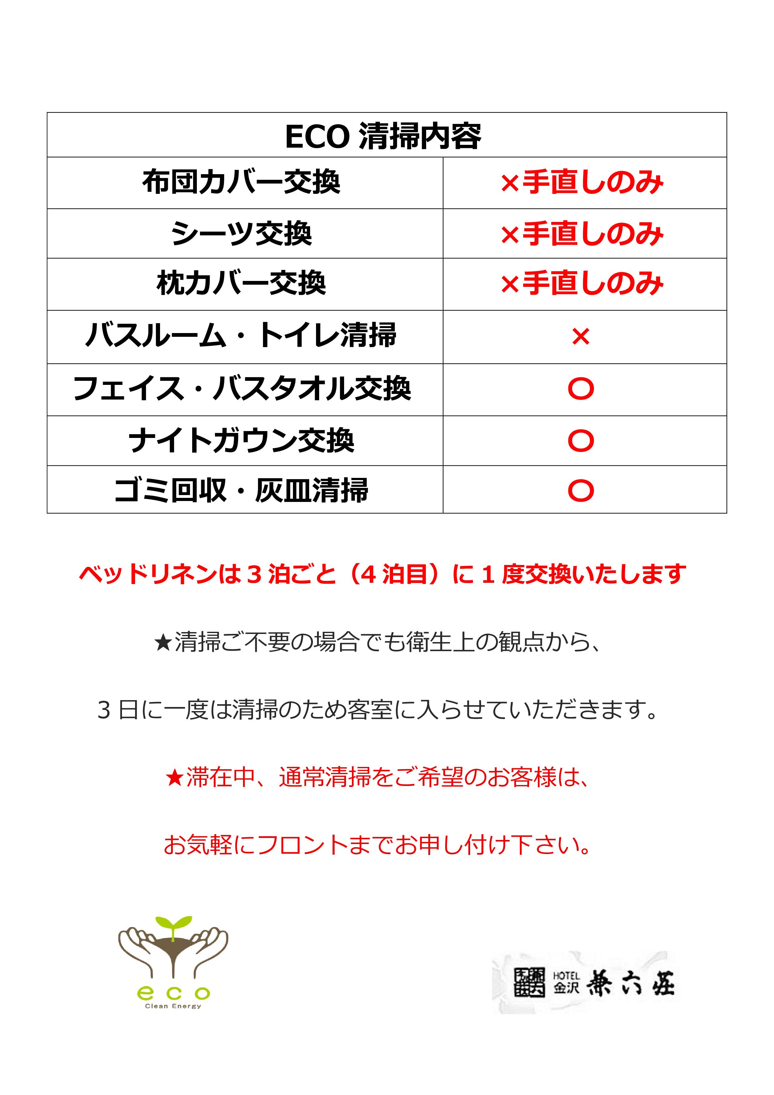 エコ清掃のご案内（9月1日～）