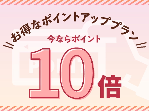 ポイント10倍【素泊りプラン】ビジネスサポート！お得にポイント貯めましょう！