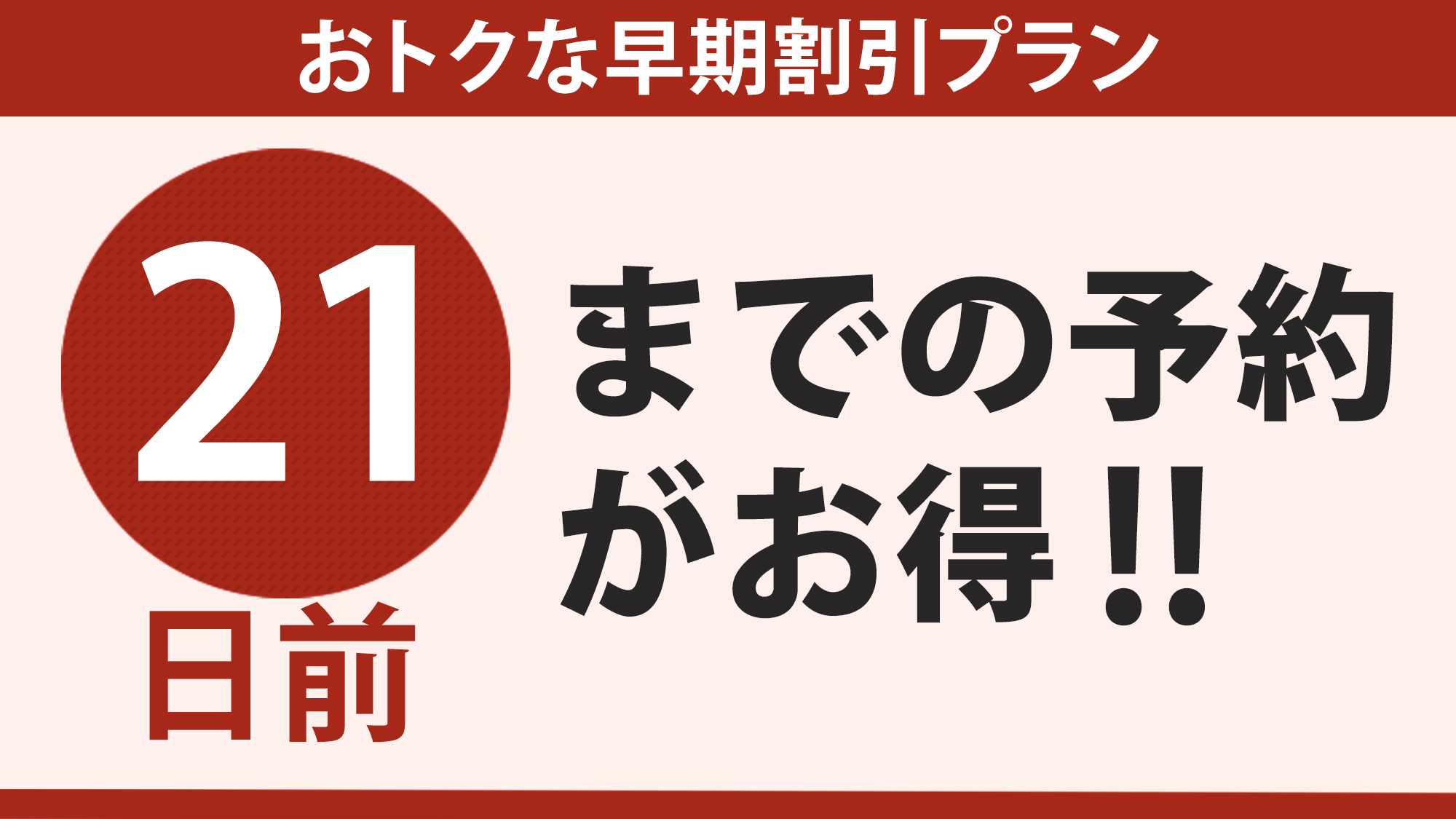 【さき楽２１！素泊りプラン】21日前までの早期ご予約でお得に宿泊！