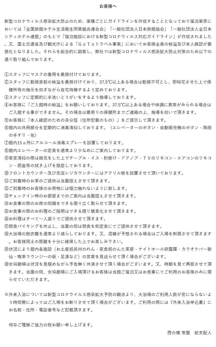 湯田温泉 西の雅 常盤 新型コロナウイルス感染症への対策について 楽天トラベル