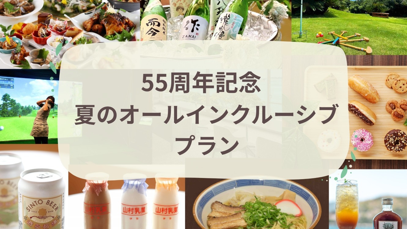 【55周年記念】【オールインクルーシブ】望館海側和室 バイキング＆プレミアム飲み放題 ※夕食2部指定