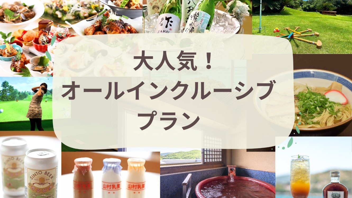 【オールインクルーシブ】≪なごみフロア 和ベッド≫バイキングとプレミアム飲み放題で楽しむ贅沢ステイ！