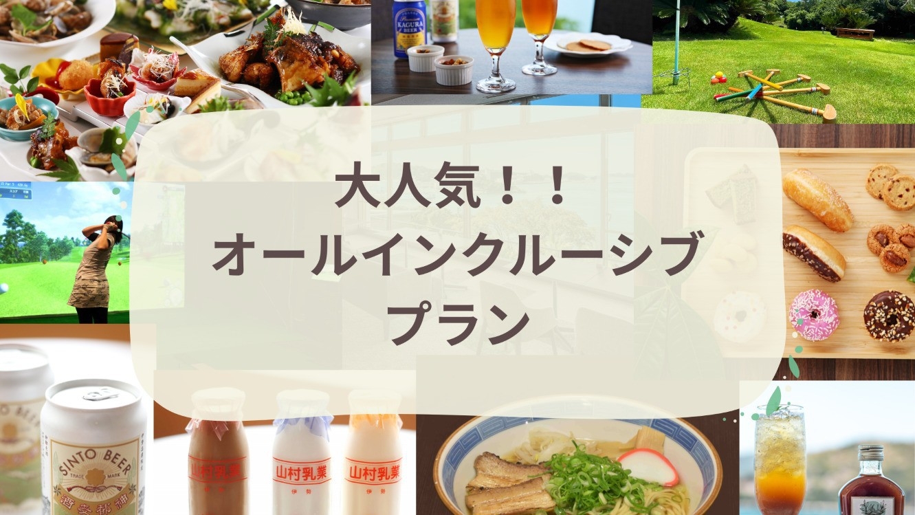 【オールインクルーシブ】≪10月〜≫ホテルを満喫♪充実の館内特典付バイキング ※夕食2部19：15〜